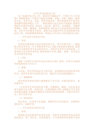 小学生常见病防治计划