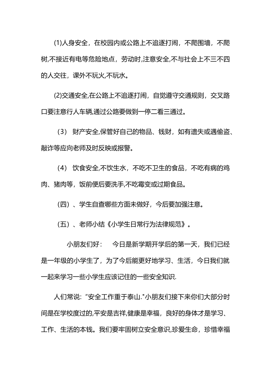 小学生开学第一课安全教育教案_第2页