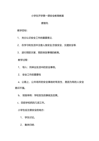 小学生开学第一课安全教育教案
