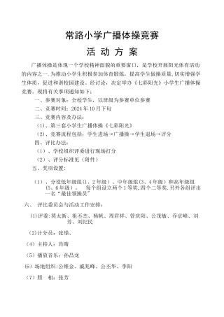 小学生广播体操比赛活动方案