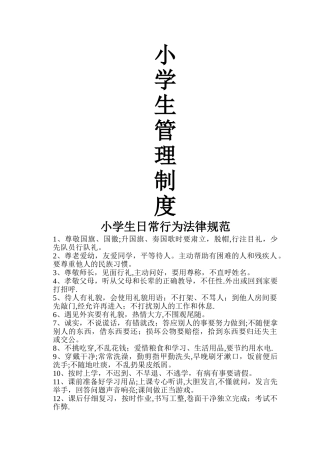 小学生常规管理制度