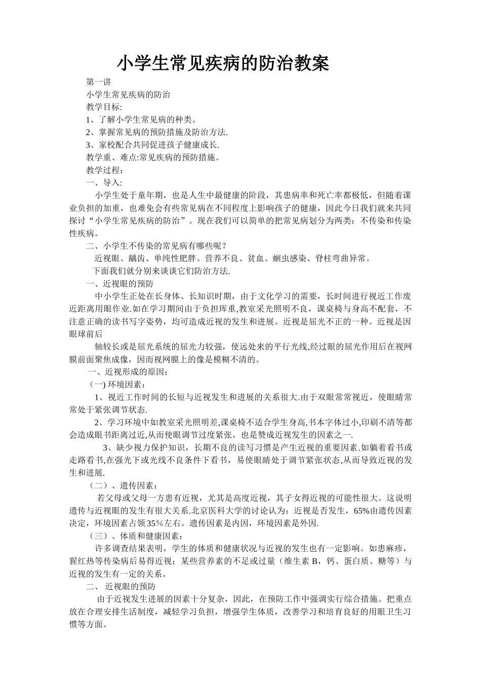 小学生常见疾病的防治教案_第1页