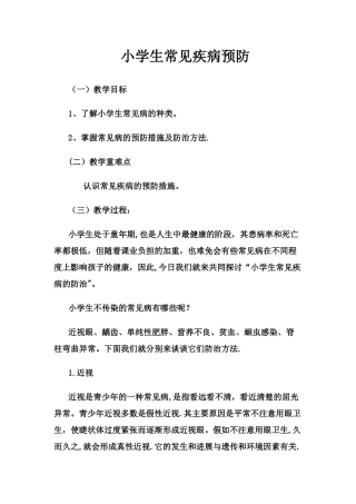 小学生常见疾病预防教案