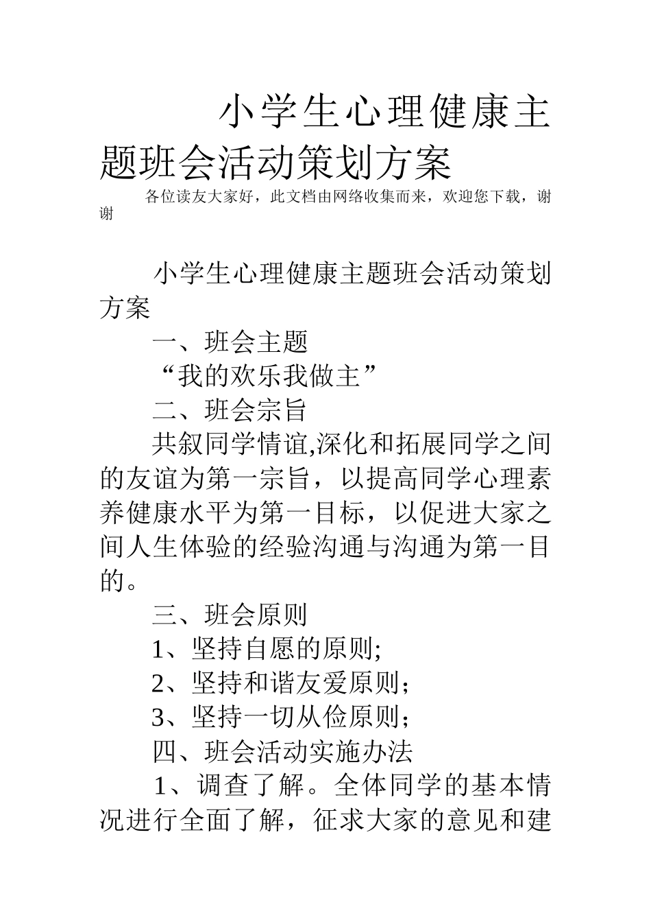 小学生心理健康主题班会活动策划方案_第1页