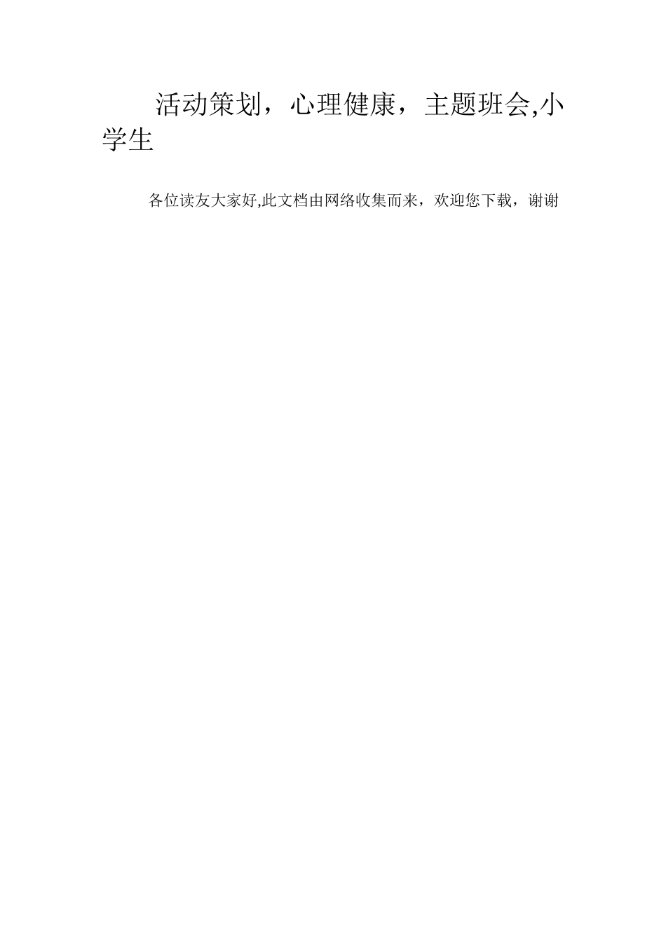 小学生心理健康主题班会活动策划方案_第3页