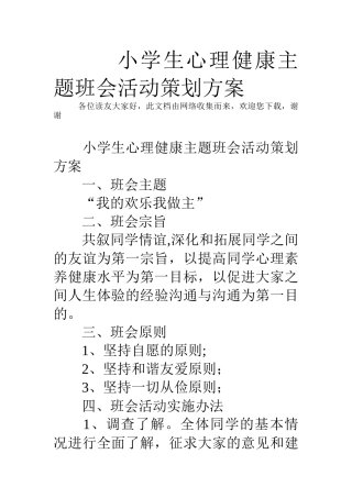 小学生心理健康主题班会活动策划方案
