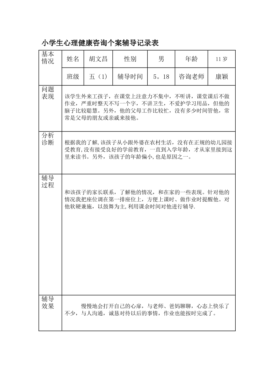 小学生心理健康咨询个案辅导记录表.doc两个_第3页