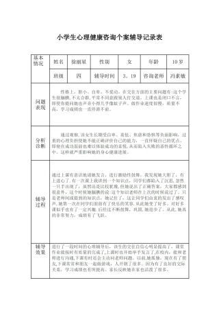 小学生心理健康咨询个案辅导记录表.doc两个