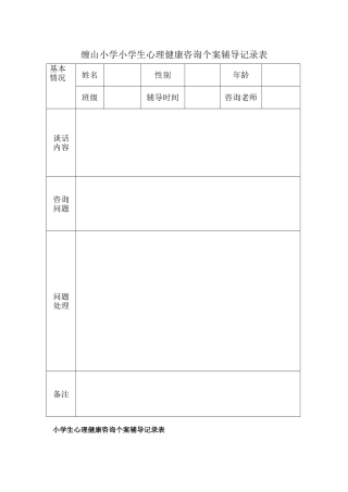 小学生心理健康咨询个案辅导记录表
