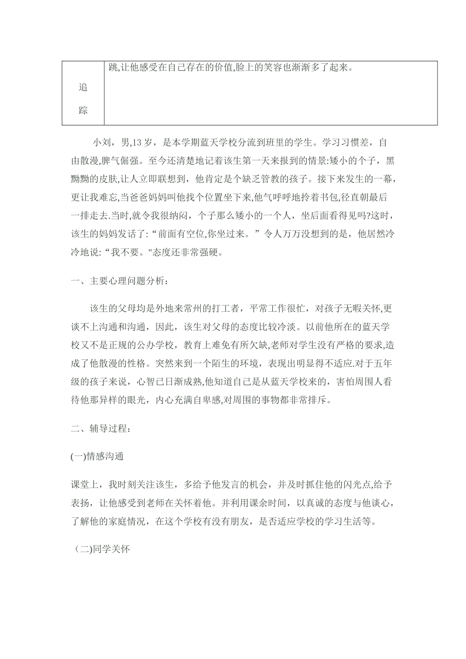 小学生心理健康教育个案辅导记录表03241_第3页