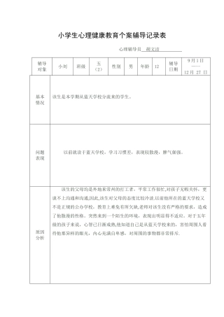 小学生心理健康教育个案辅导记录表03241