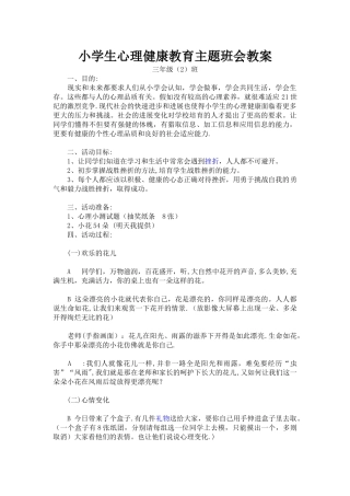 小学生心理健康教育主题班会教案