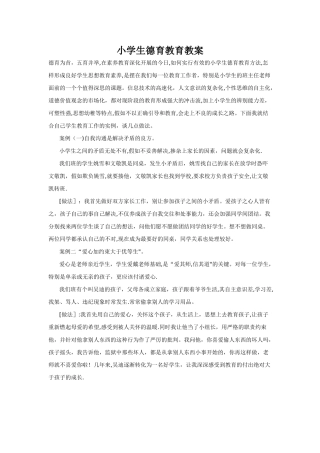 小学生德育教育教案