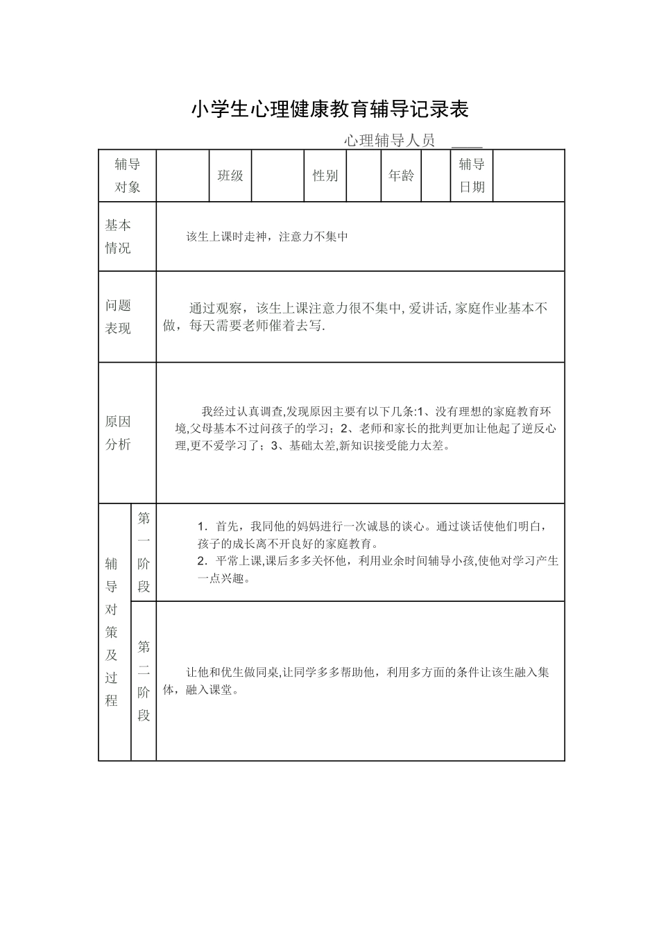小学生心理健康教育个案辅导记录表_第1页