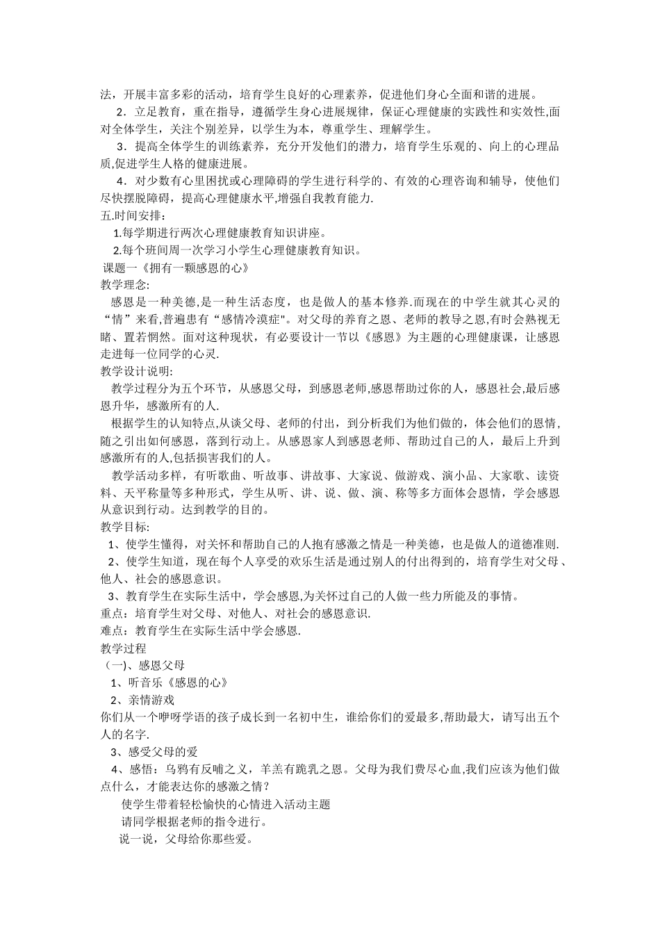 小学生心理健康教育教学计划_第2页