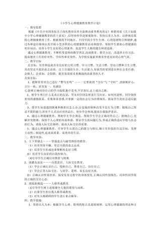 小学生心理健康教育教学计划