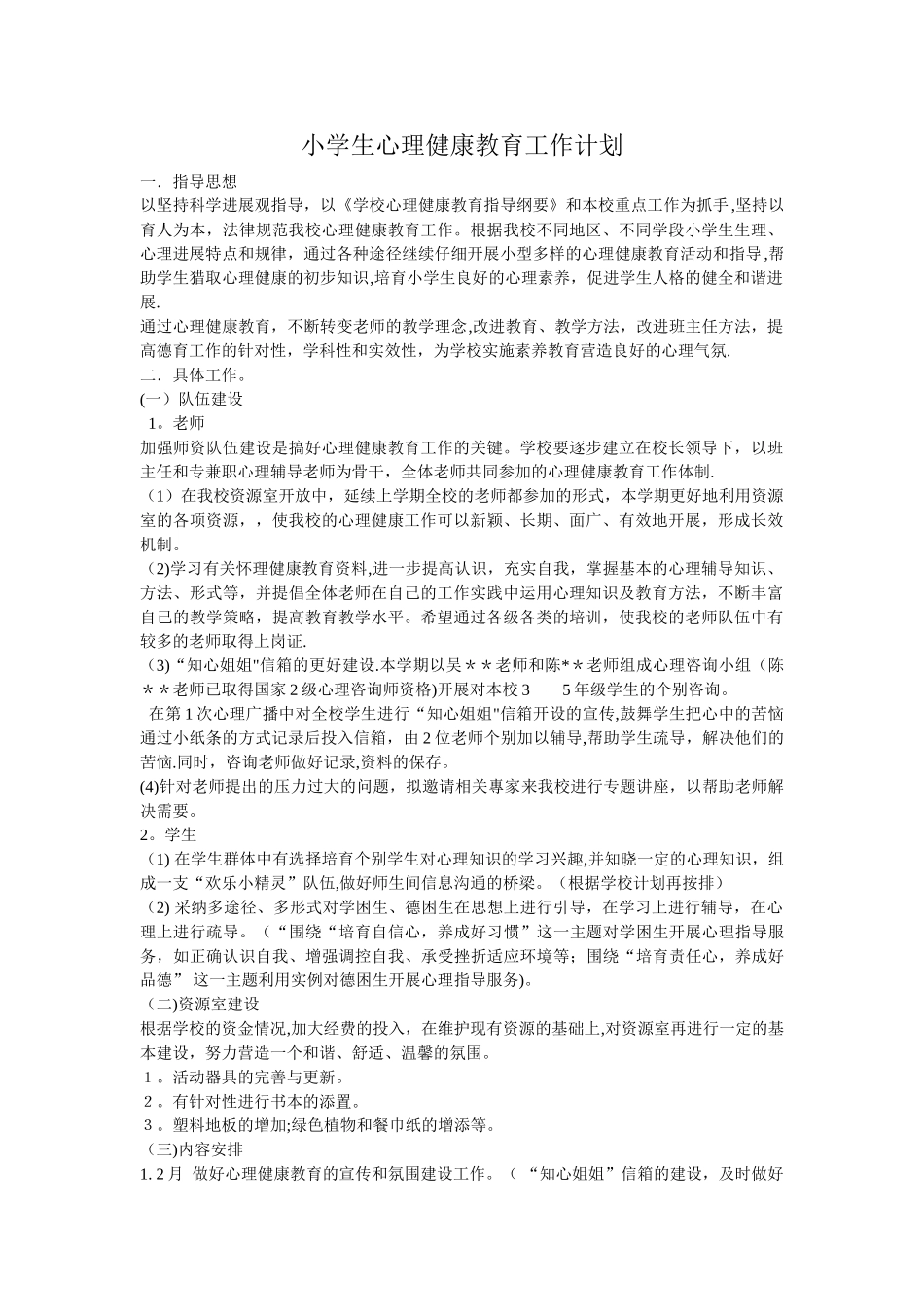 小学生心理健康教育工作计划_第1页