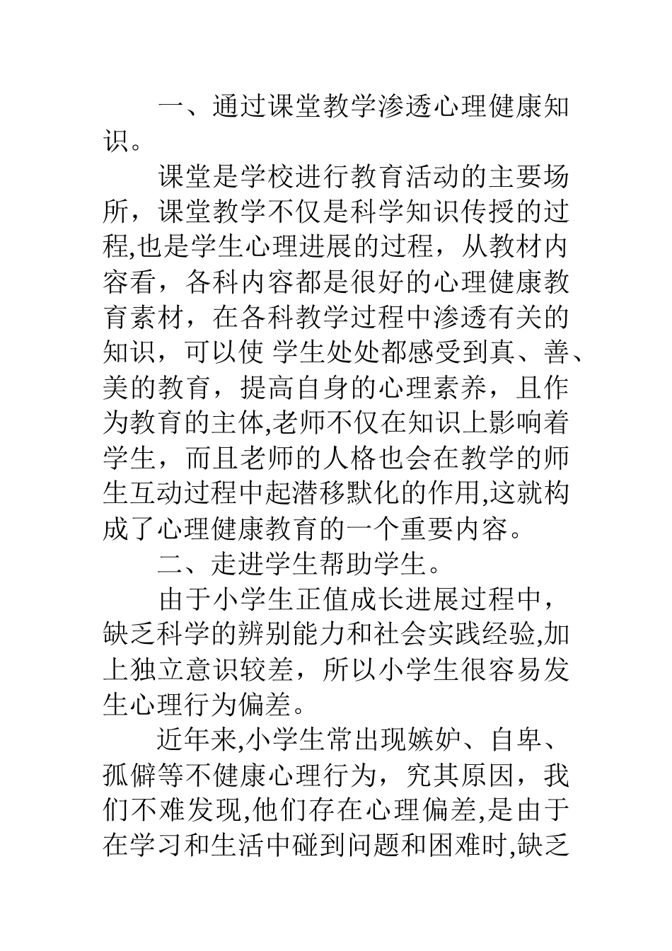 小学生心理健康教育总结_第2页
