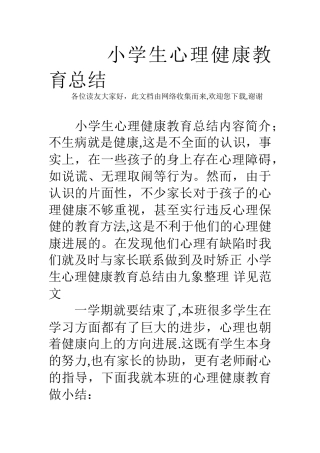 小学生心理健康教育总结