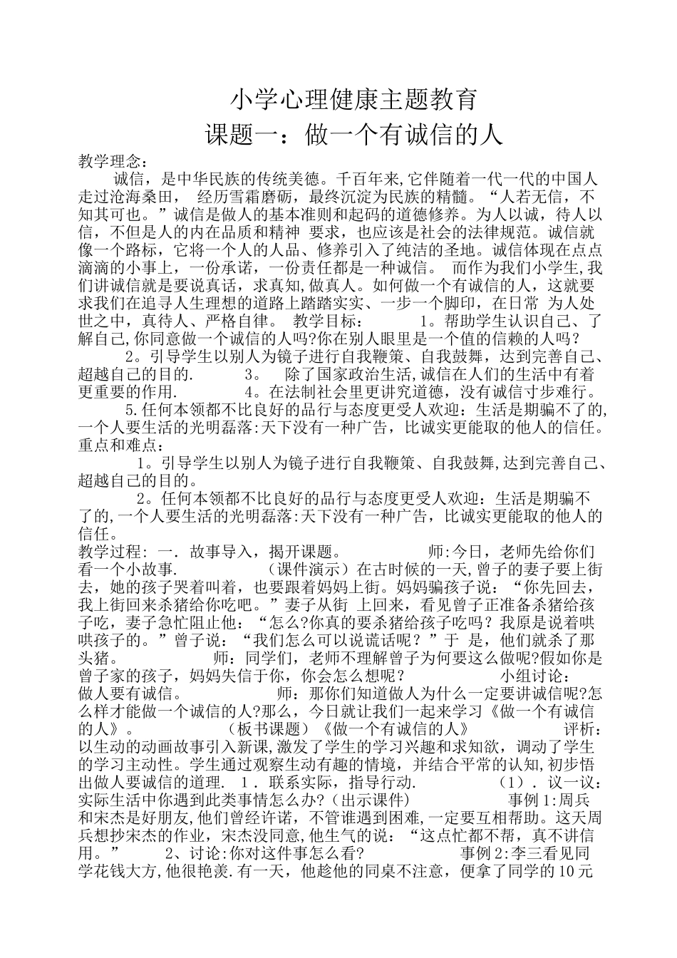 小学生心理健康教育教案(4课时)_第1页