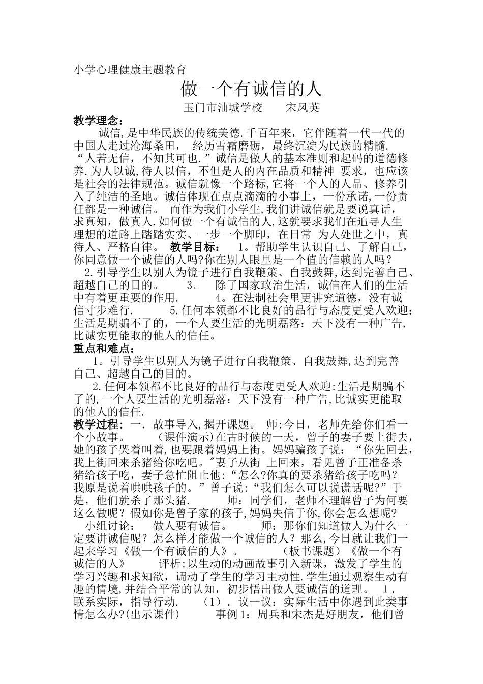 小学生心理健康教育教案4_第1页