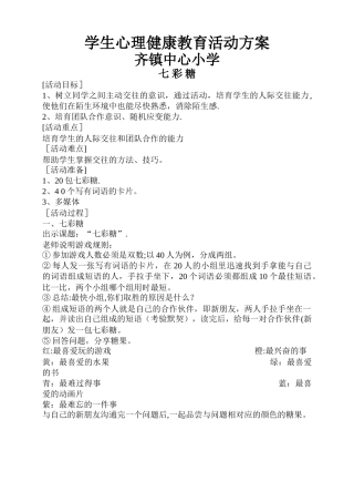 小学生心理健康教育活动方案设计