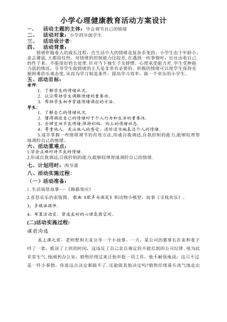 小学生心理健康教育活动方案设计(人教版)
