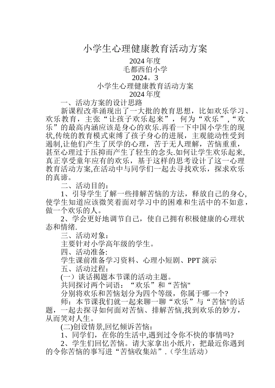 小学生心理健康教育活动方案_第1页