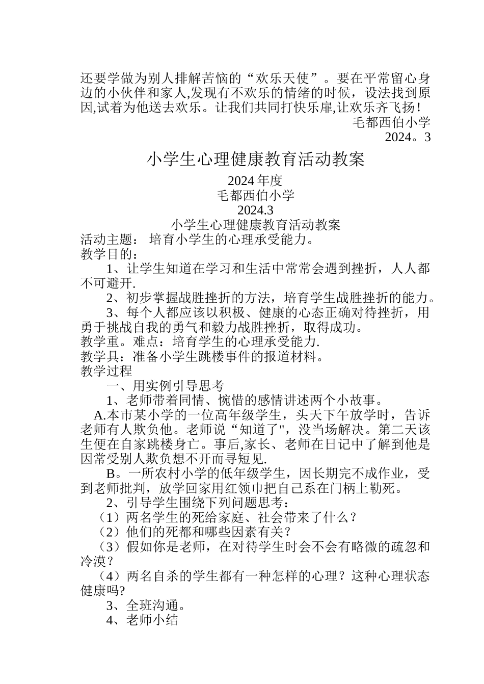 小学生心理健康教育活动方案_第3页
