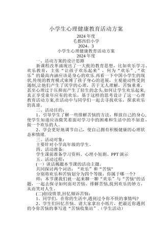 小学生心理健康教育活动方案