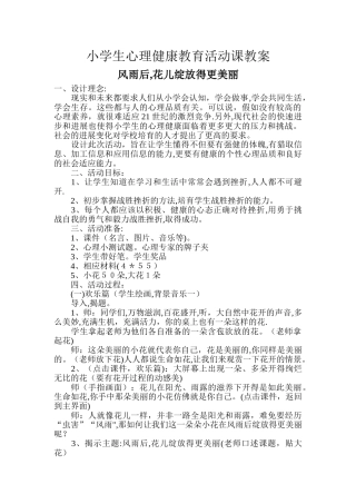 小学生心理健康教育活动课教案(22篇)