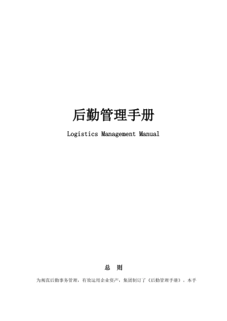 2025年后勤全套管理手册