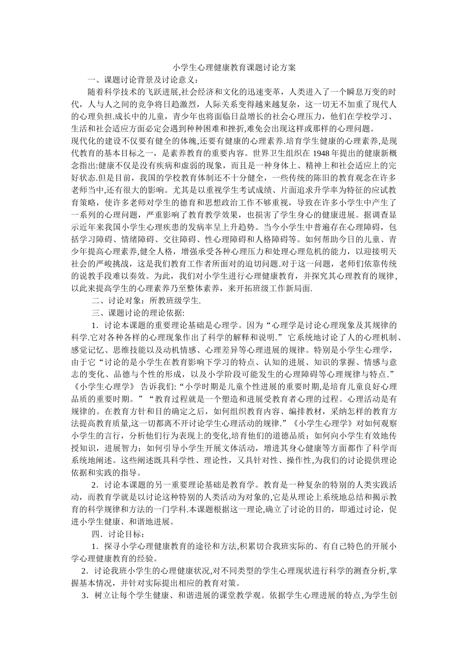 小学生心理健康教育课题研究方案_第1页