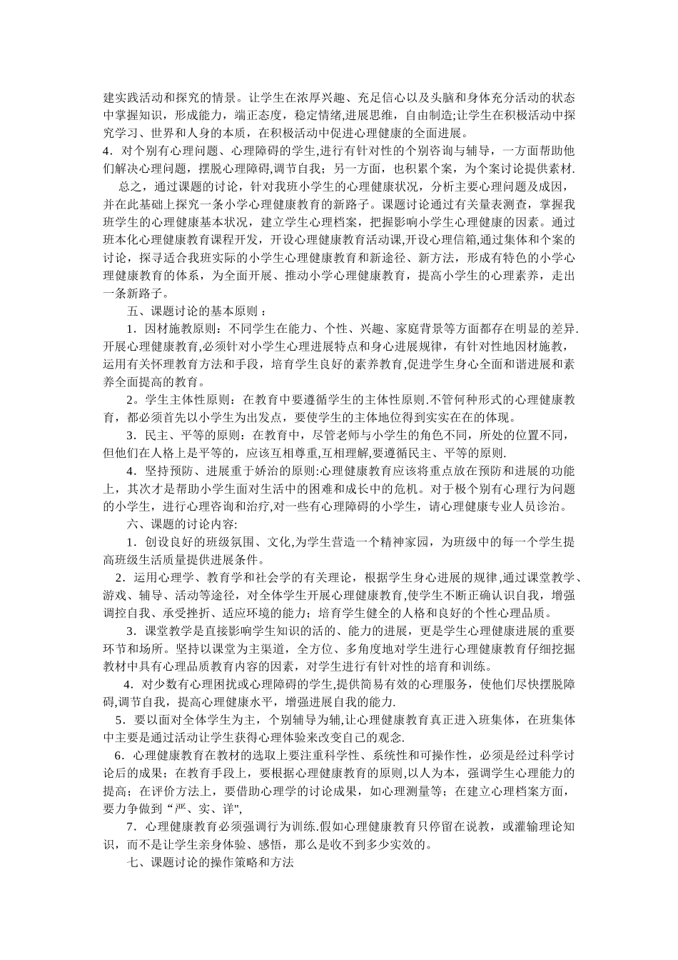 小学生心理健康教育课题研究方案_第2页