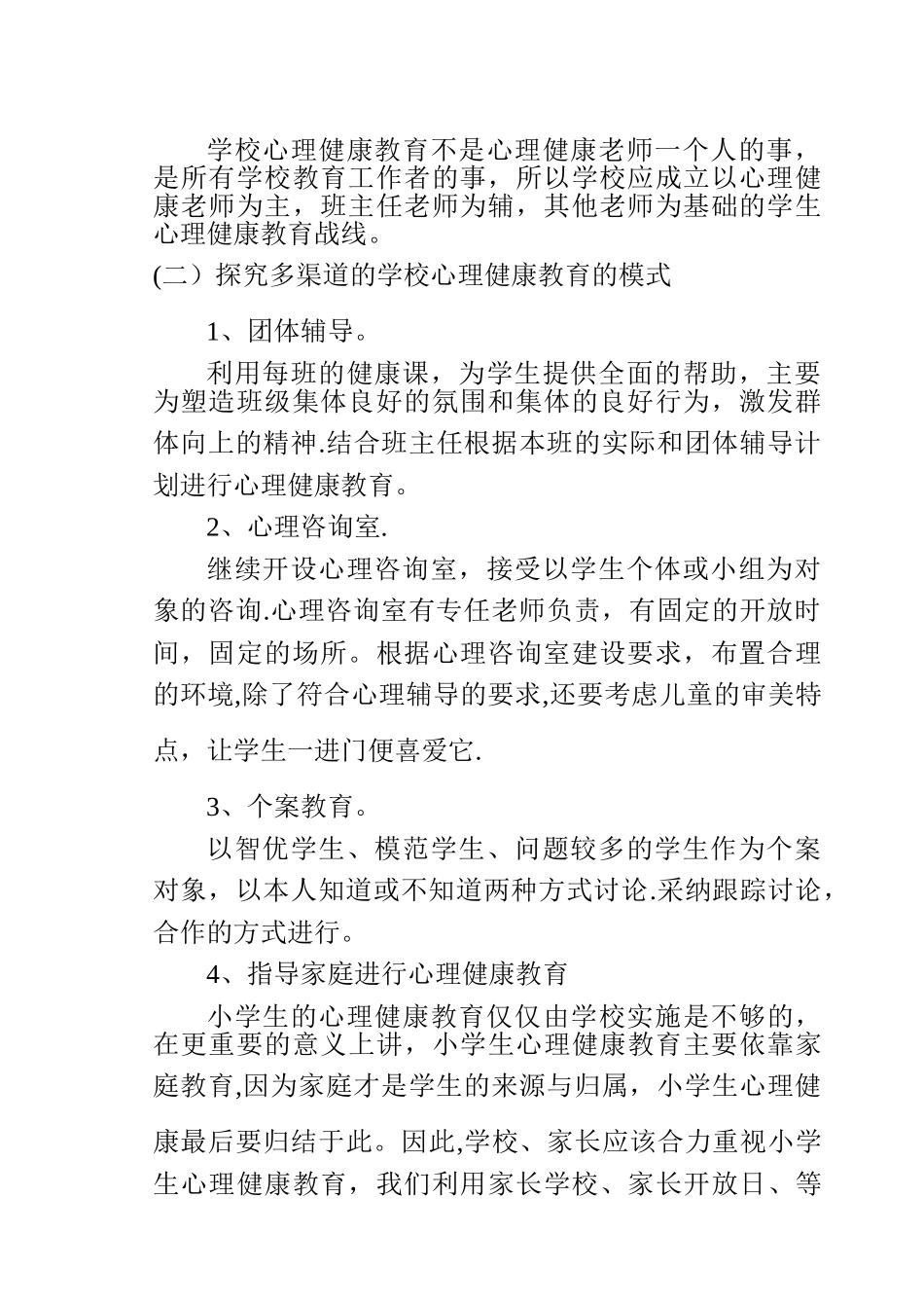 小学生心理健康教育计划、总结_第2页