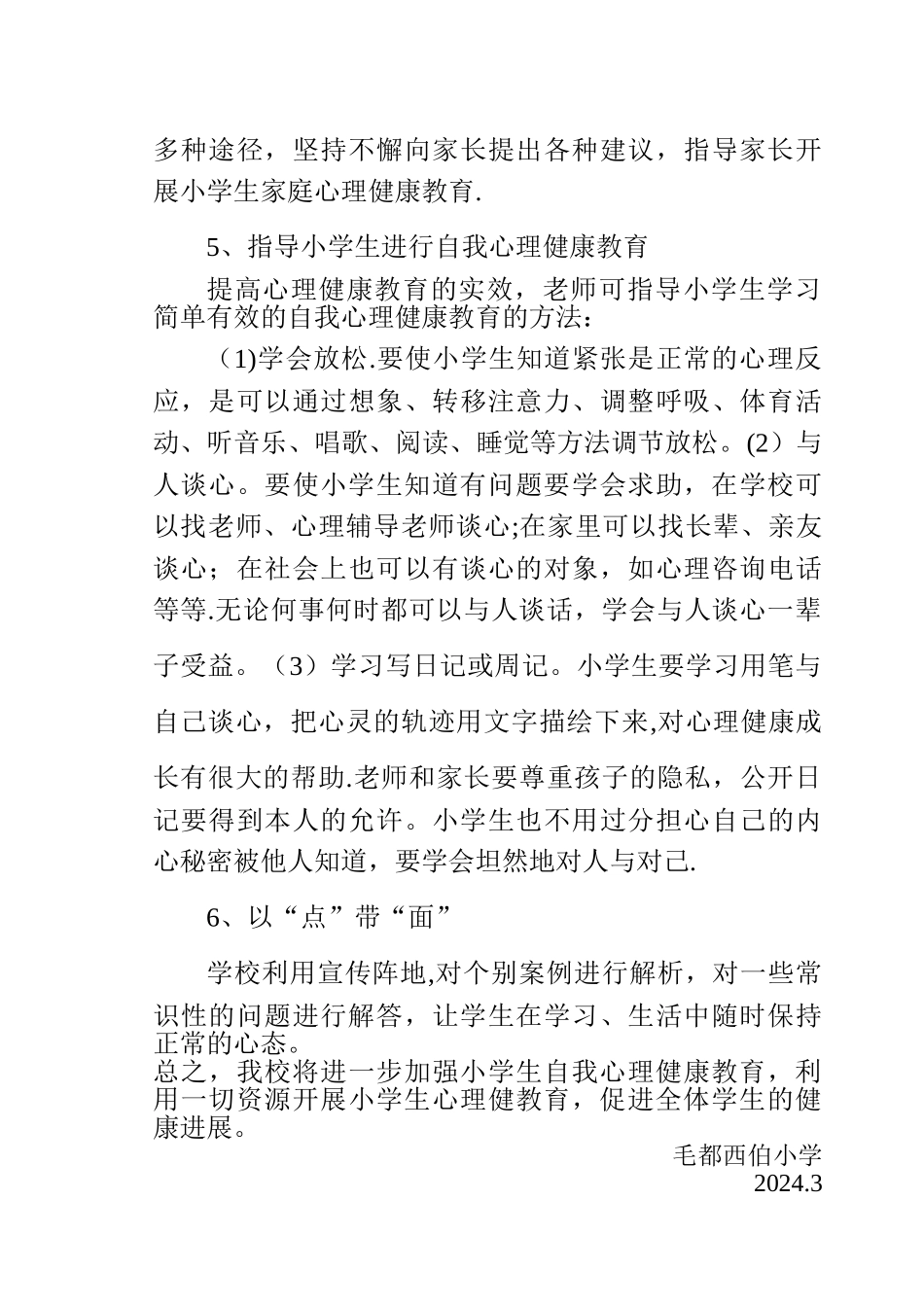 小学生心理健康教育计划、总结_第3页
