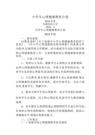 小学生心理健康教育计划、总结