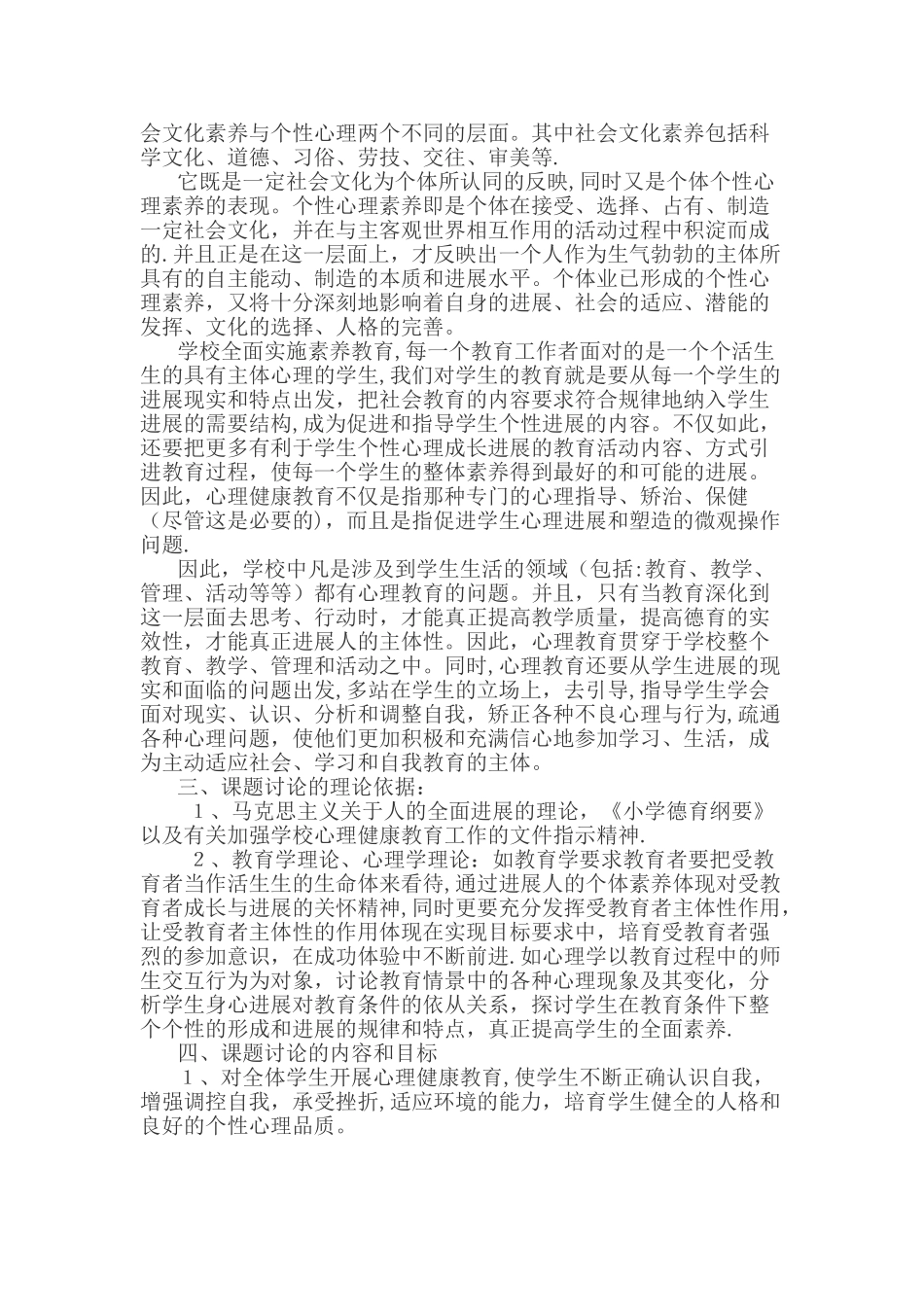 小学生心理健康教育研究方案_第2页