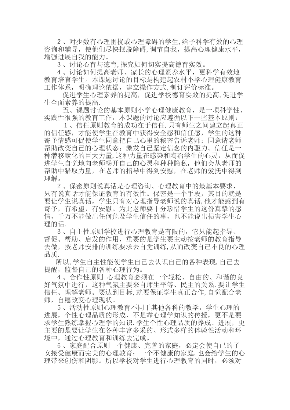小学生心理健康教育研究方案_第3页