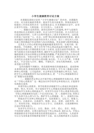 小学生心理健康教育研究方案
