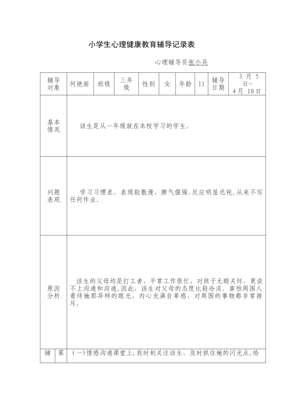 小学生心理健康教育辅导记录表[1]_第1页