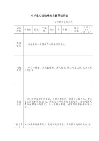 小学生心理健康教育辅导记录表[1]