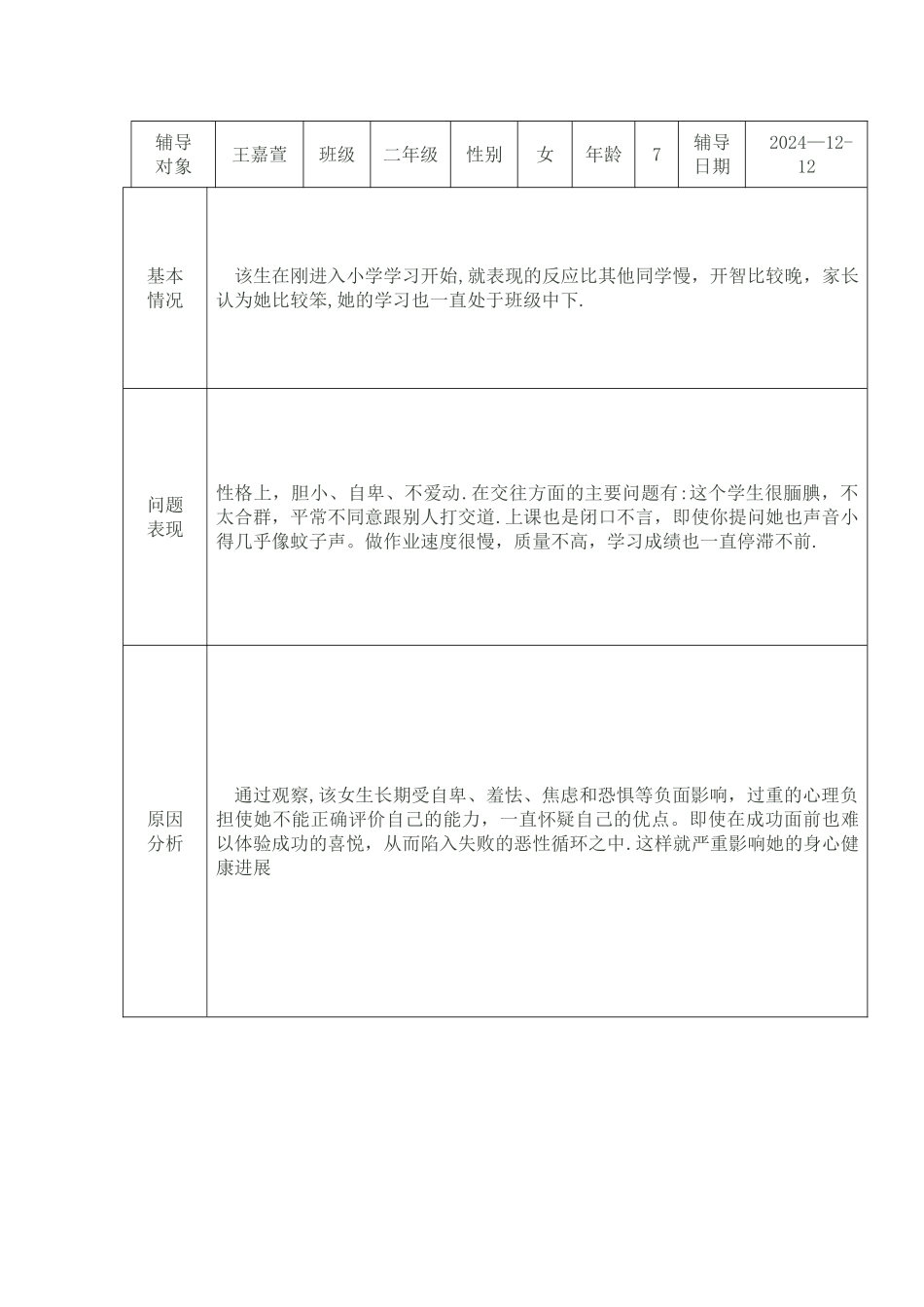 小学生心理健康教育辅导记录表_第3页