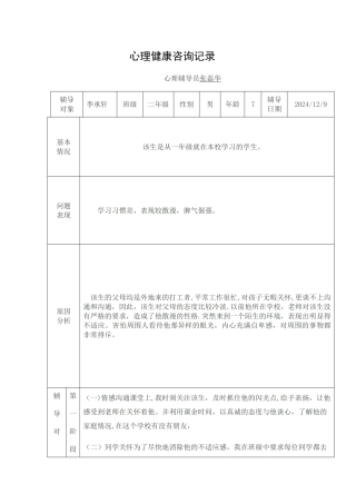 小学生心理健康教育辅导记录表