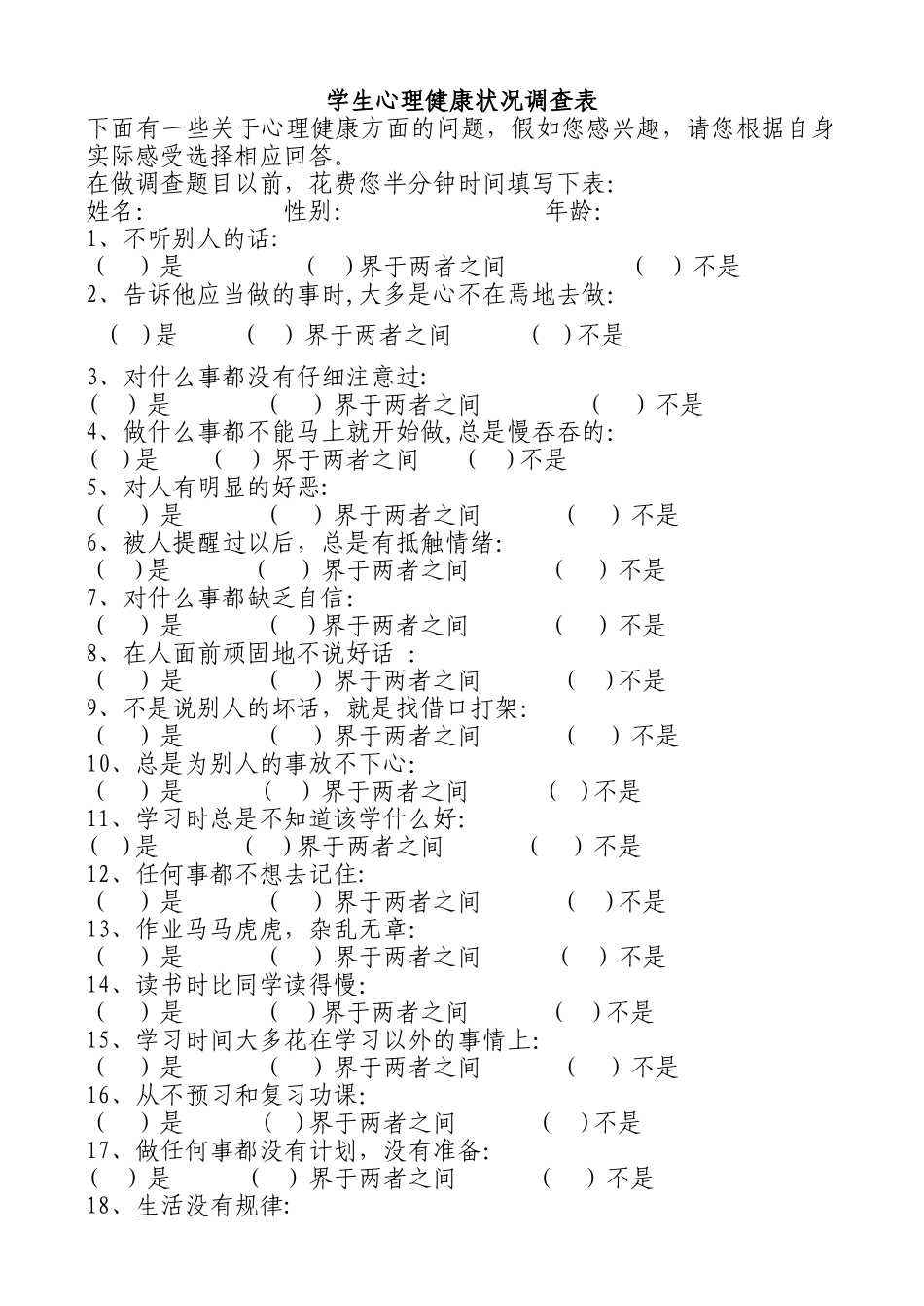 小学生心理健康状况调查表-1_第1页