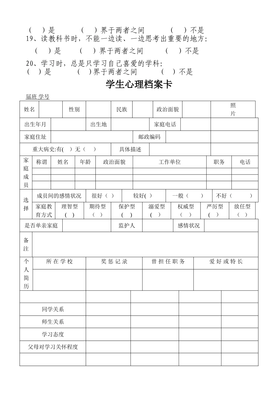 小学生心理健康状况调查表-1_第2页