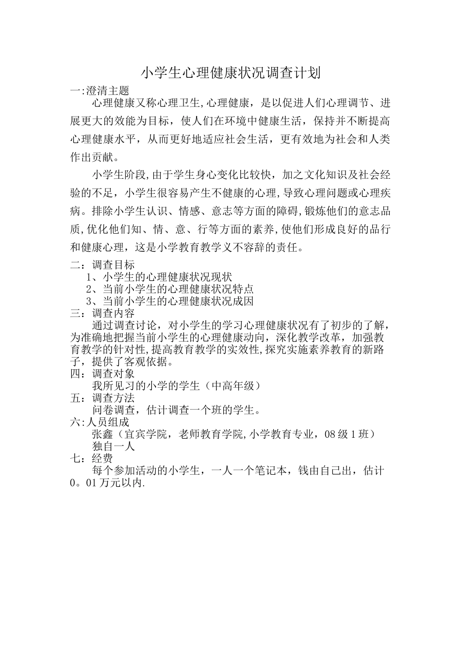 小学生心理健康现状调查问卷计划_第1页