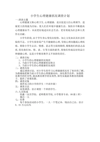 小学生心理健康现状调查问卷计划