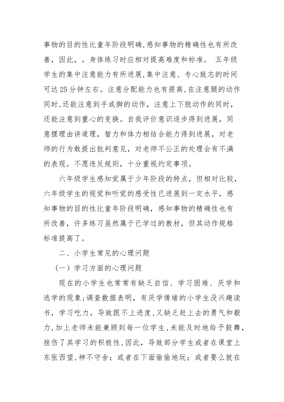 小学生心理问题诊断与干预方法的总结_第3页