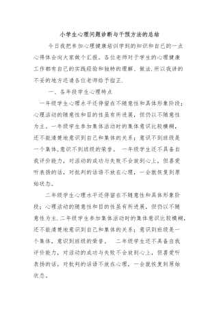 小学生心理问题诊断与干预方法的总结